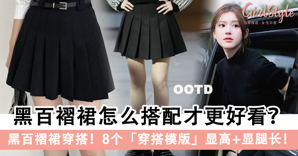 黑百褶裙穿搭!8个穿搭模版学起来,这样穿才能显高+显腿长!
