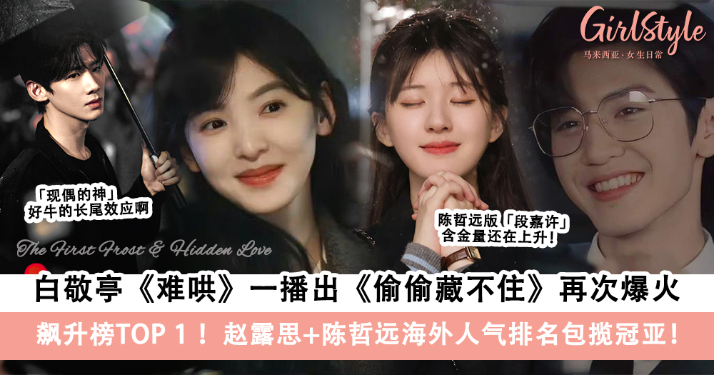 白敬亭章若楠《难哄》播出《偷偷藏不住》赵露思陈哲远再次爆火