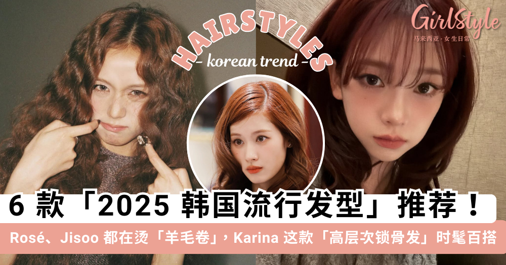 2025最新韩国「流行发型」趋势!羊毛卷最火,高层次直发更百搭
