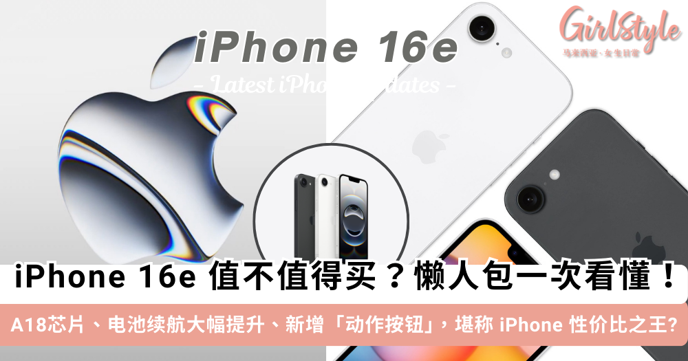 iPhone 16e 值不值得买?价格、性能、续航一次看懂!
