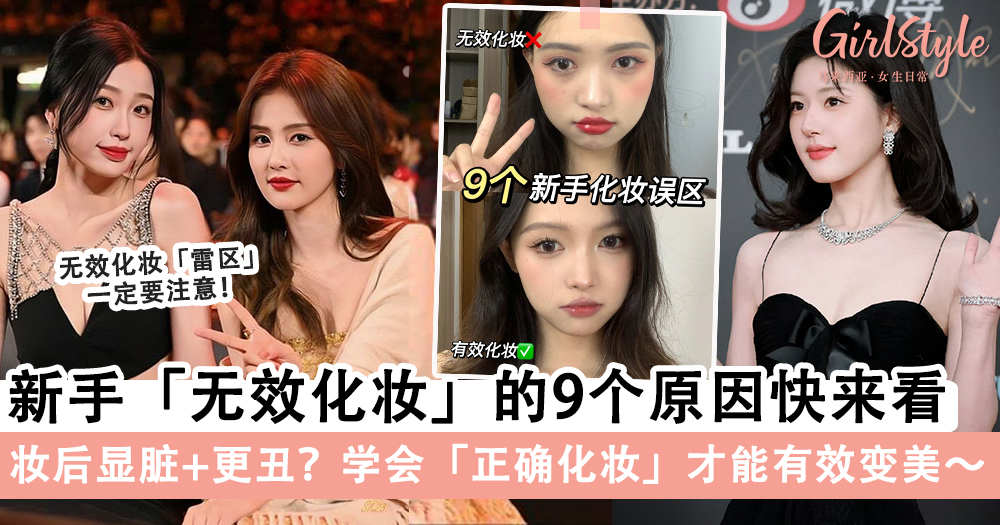 新手无效化妆的9个原,学会「正确化妆」才能有效变美~