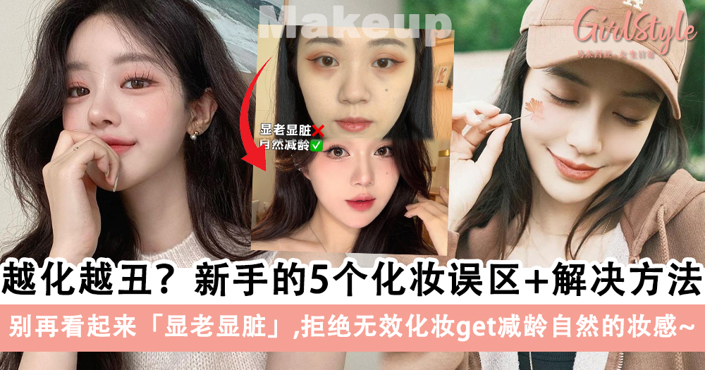 有化妆等于没化妆?新手的5个化妆误区+解决方法,拒绝无效化妆