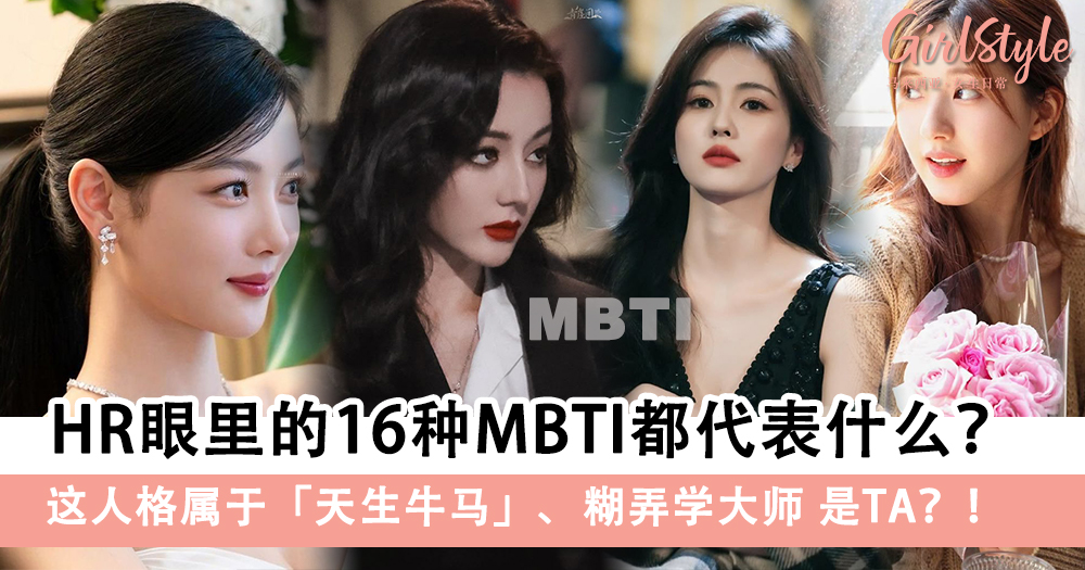 HR眼里的16种MBTI都代表什么?天生牛马、糊弄学大师是TA