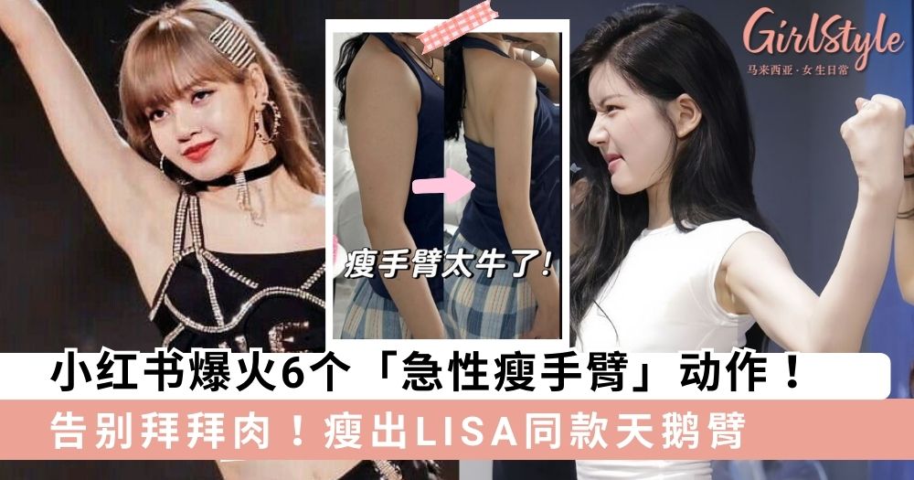 小红书爆火6个「急性瘦手臂」动作,坚持打卡瘦出LISA同款天鹅臂~