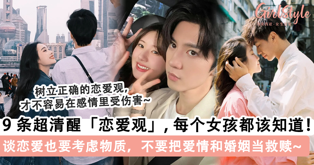 每个女孩都要知道! 9条超清醒「恋爱观」, 不要把爱情和婚姻当救赎