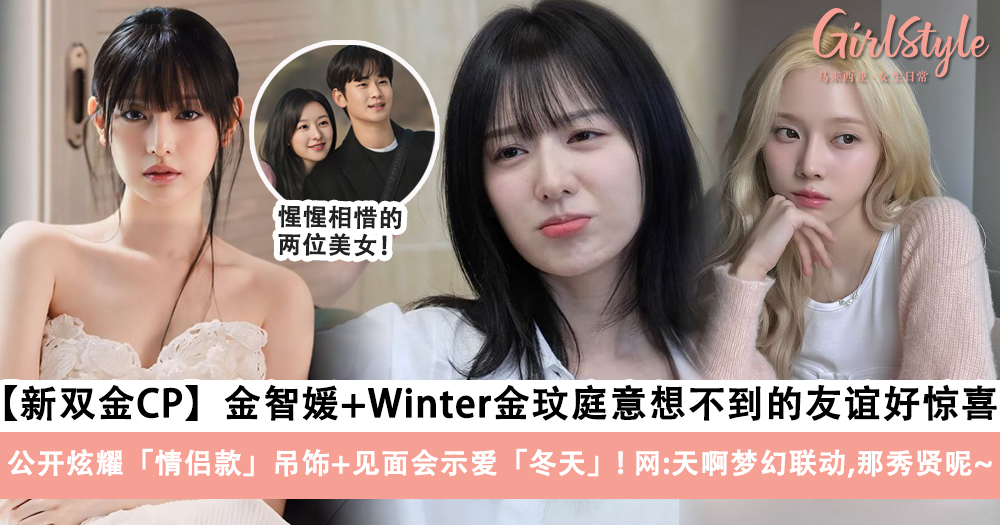 【新双金CP】金智媛+Winter金玟庭,意想不到的友谊好惊喜~
