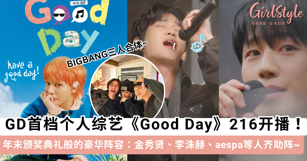 GD新综艺《Good Day》216开播! BIGBANG合体,金秀贤aespa助阵