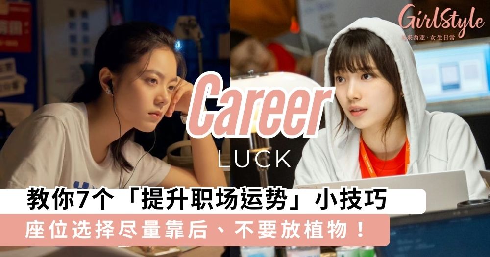 教你7个「提升职场运势」小技巧，座位选择尽量靠后、不要放植物！