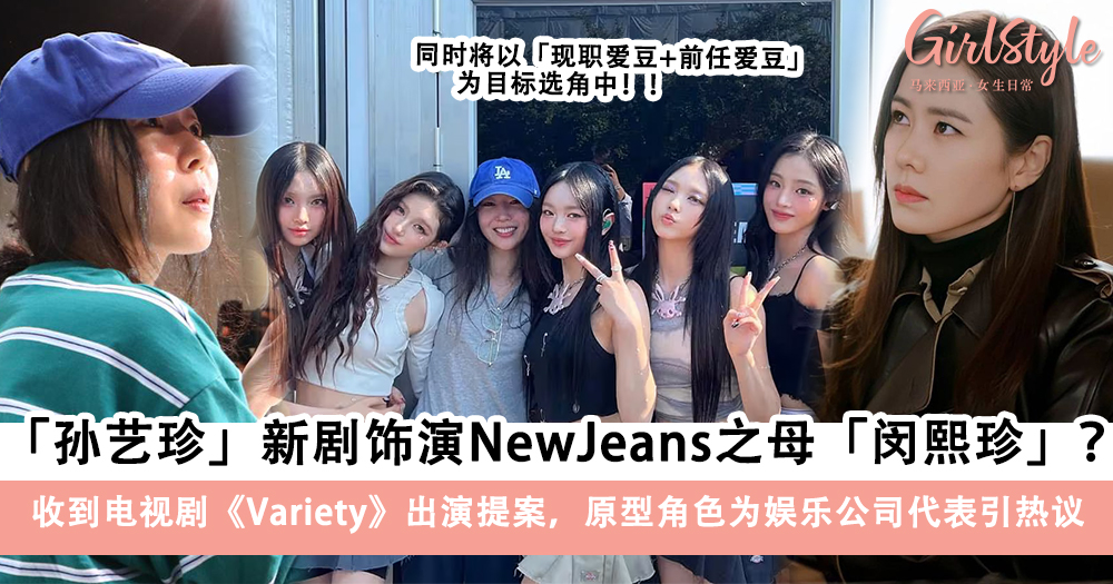 孙艺珍新剧将饰演NewJeans之母闵熙珍?收到《Variety》出演提案