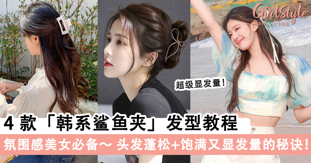 4款「韩系鲨鱼夹」发型教程,清爽好打理轻松夹出质感~