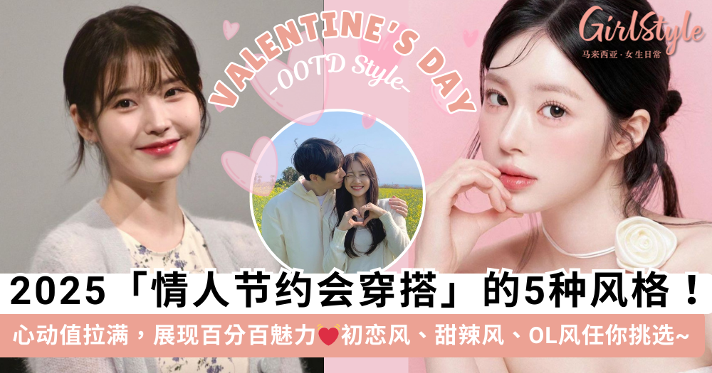 2025情人节约会穿搭的5个Tips!心动值拉满,回到初恋的感觉~