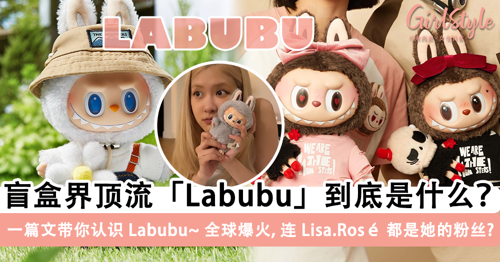 Labubu 是什么?为什么这么火?盲盒界顶流,连 Lisa 都是它粉丝