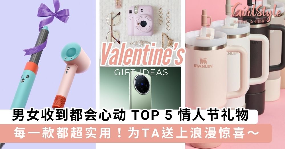 【2025 情人节送礼实用指南】男女收到都会心动 TOP 5 礼物