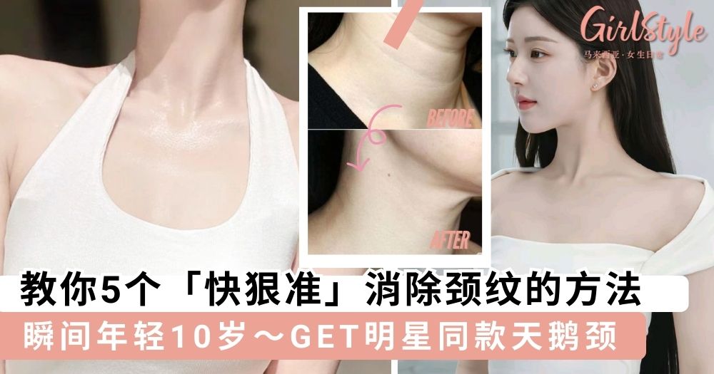 教你5个「快狠准」消除颈纹的方法,改善深纹瞬间年轻10岁~