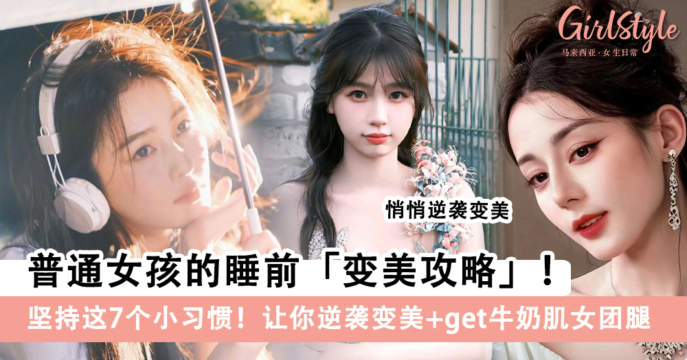 普通女孩的睡前变美攻略!一定要坚持这7个小习惯!让你逆袭变美