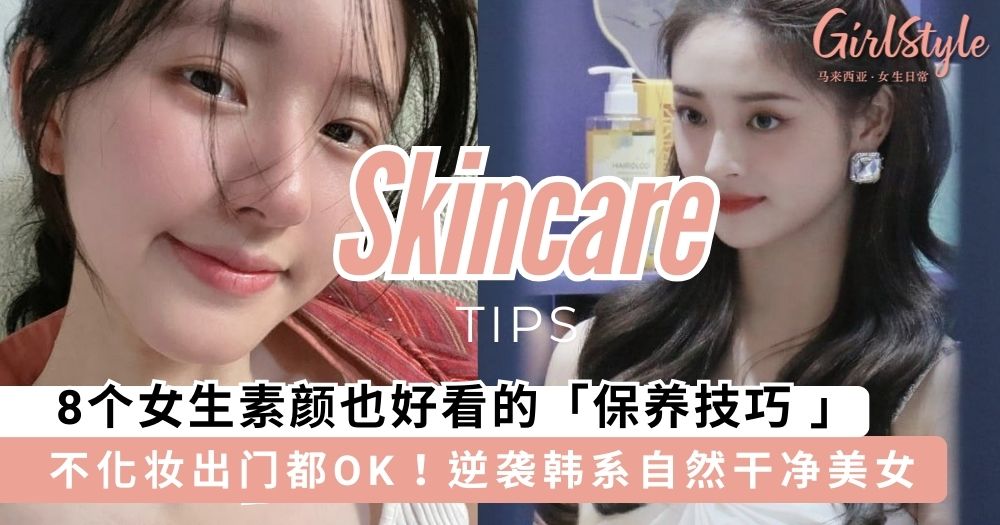 8个女生素颜也好看的「保养技巧 」，逆袭韩系自然干净美女～