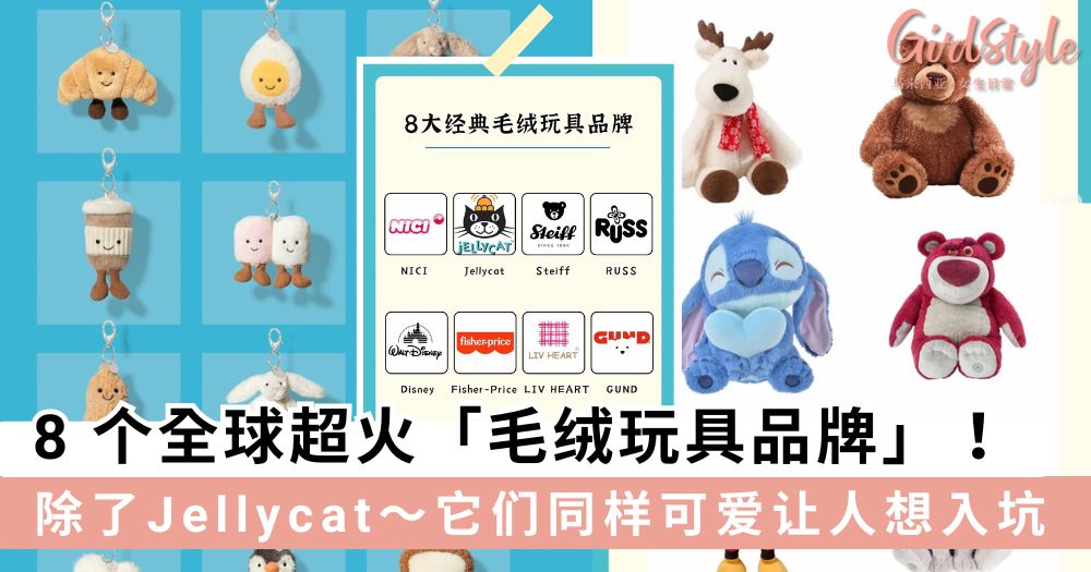 这 8 个全球超火「毛绒玩具品牌」同样精致可爱,治愈大人和孩子心灵~