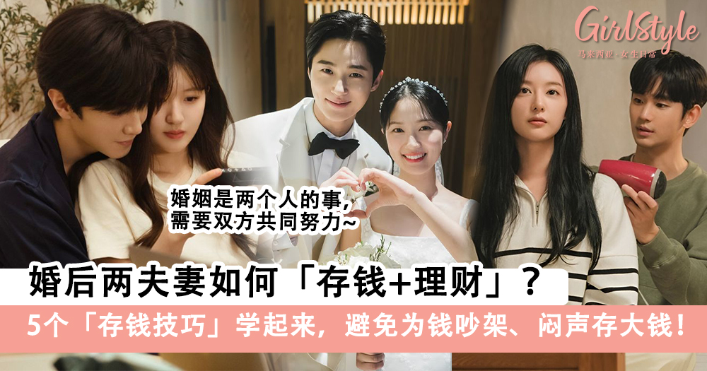 婚后两夫妻如何存钱+理财?5个「存钱技巧」学起来