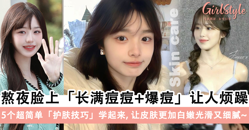 熬夜容易长痘痘+爆痘?5个护肤技巧让皮肤白嫩光滑又细腻