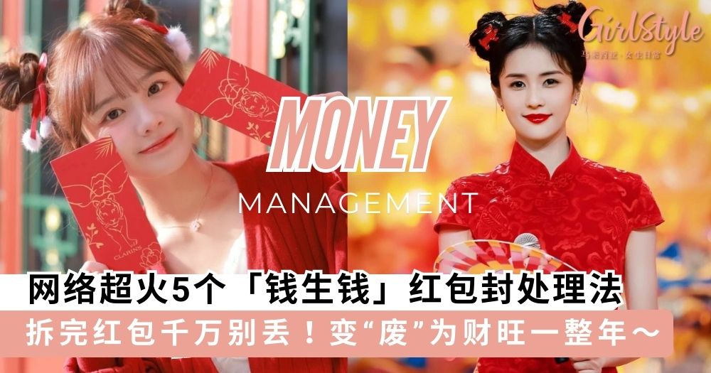 拿完压岁钱「红包封」千万别丢！网络超火5个「钱生钱」红包封处理法
