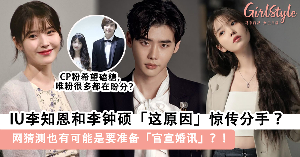 IU和李钟硕「这原因」惊传分手,网猜测也有可能是要准备官宣婚讯