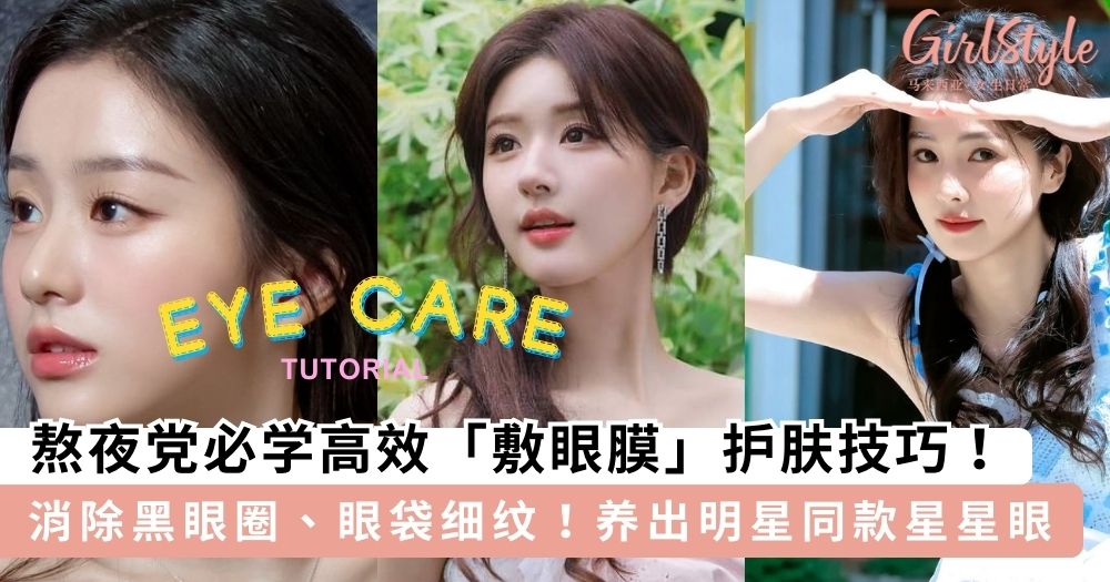 长期熬夜黑眼圈、细纹无所遁形?!学会5个高效「敷眼膜」技巧