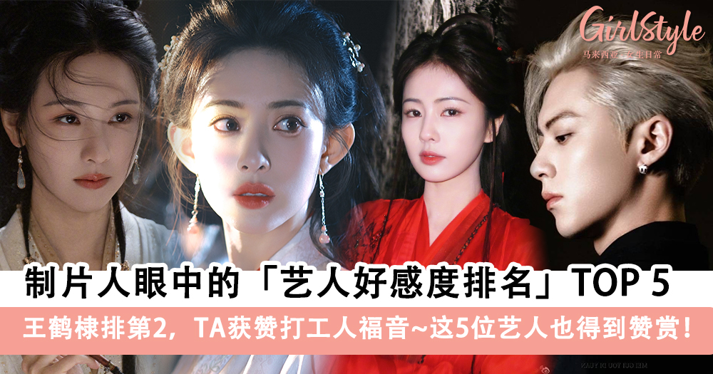2024制片人好感度排名TOP 5!王鹤棣第2,这5位艺人也得到赞赏