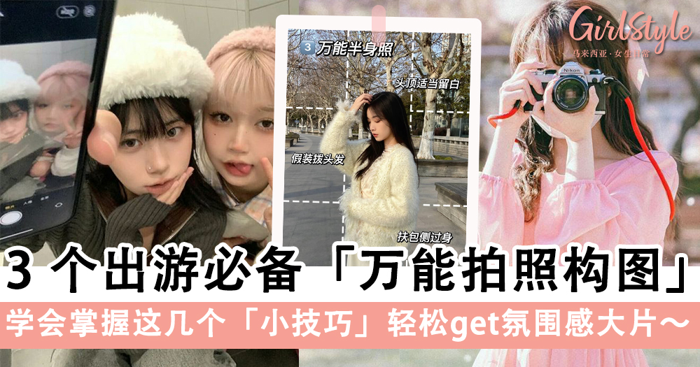 摄影小白必看!3个出游必备「万能拍照构图」技巧,显高+显瘦