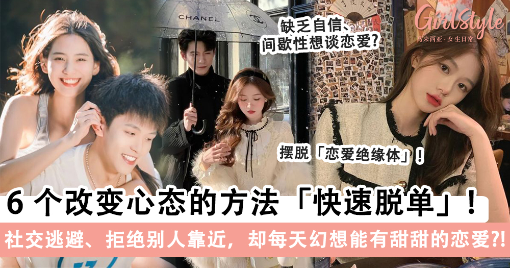 【脱单方法】条件不错但单身多年?6个改变心态的方法