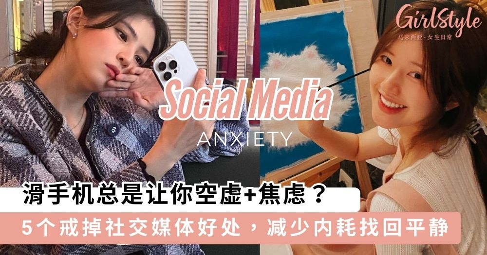 「沉迷于社媒让人空虚、焦虑?」TOP 5 戒掉「社交媒体」好处