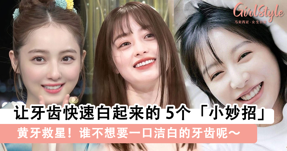 黄牙救星!让牙齿快速白起来的5个小妙招,轻松get一口洁白的牙齿