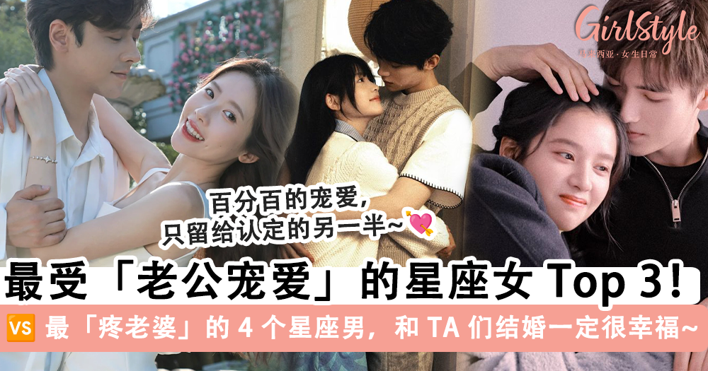 最受老公宠爱的 3 个星座女 VS 最疼老婆的 4 个星座男!