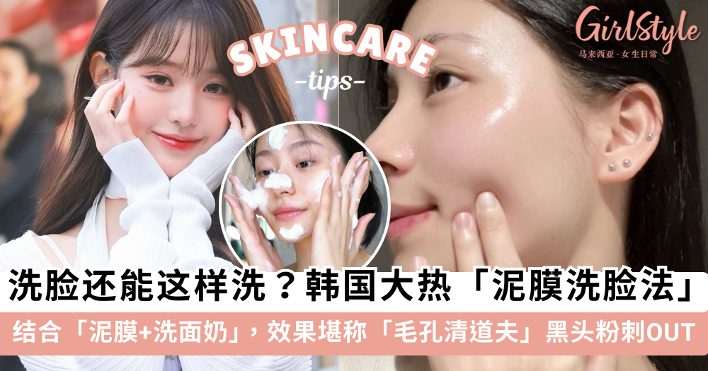 韩国流行「泥膜洗脸法」!结合泥膜+洗面奶,堪称毛孔清道夫