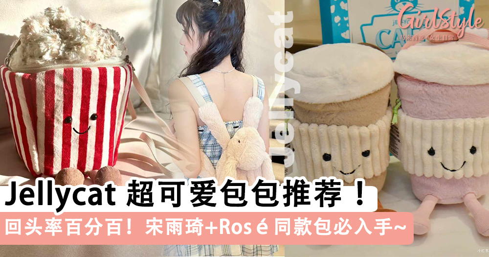 Jellycat 超可爱包包推荐!宋雨琦+Rosé同款包必入手~
