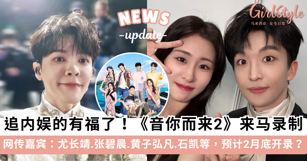 中国音综《音你而来2》来马录制!网传嘉宾有尤长靖.张碧晨.石凯