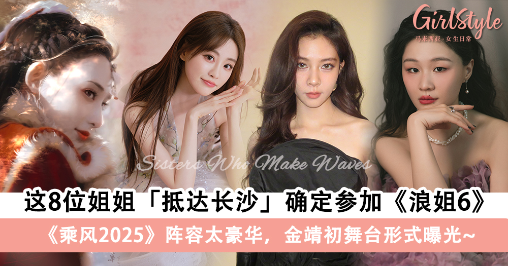 《浪姐6》这8位姐姐抵达长沙确定参加?!《乘风2025》阵容豪华