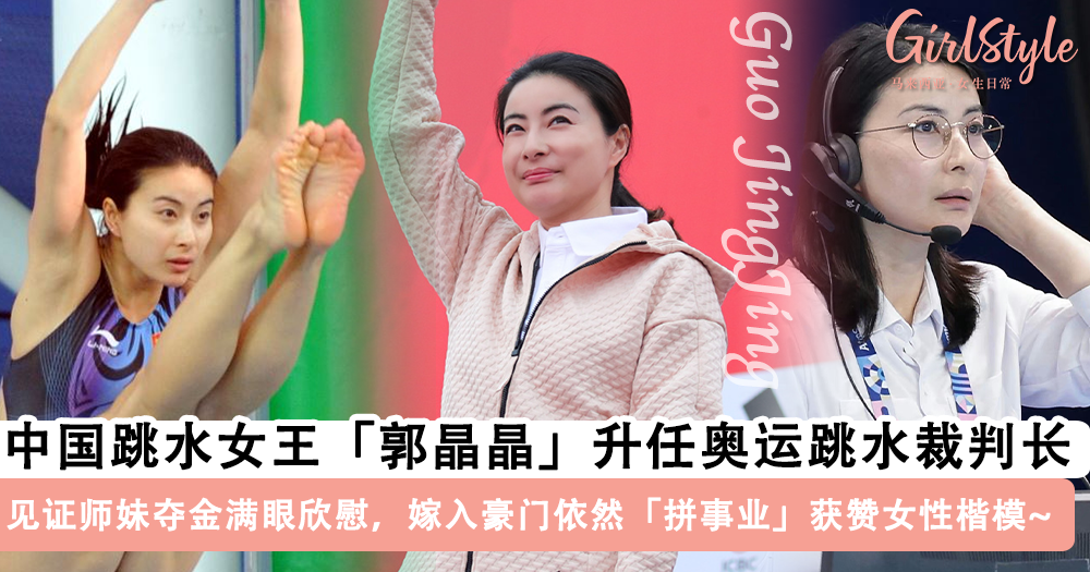 中国跳水女王「郭晶晶」升任奥运裁判长!越战越勇获赞女性楷模