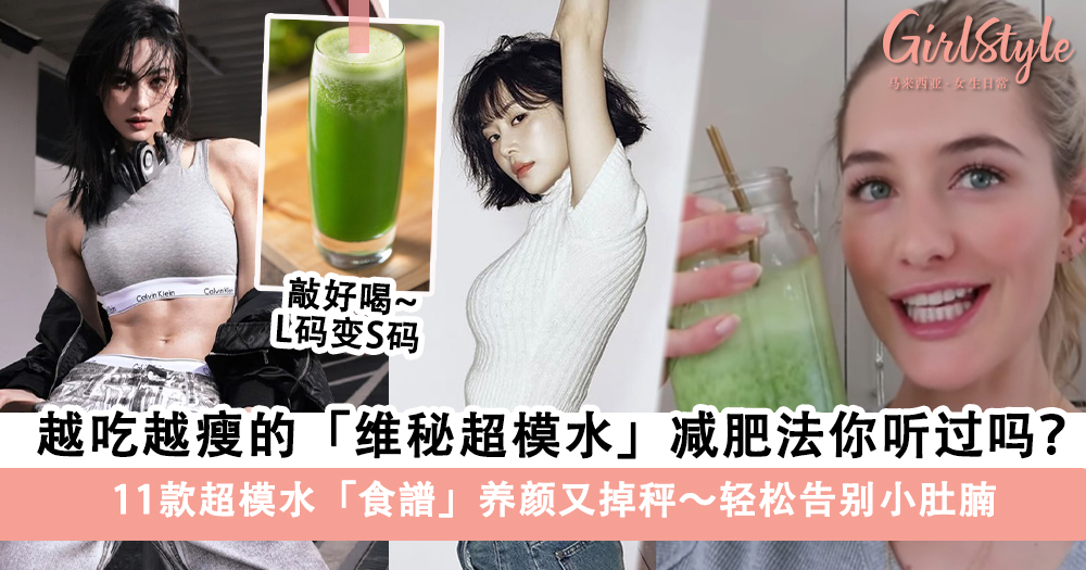 越吃越瘦的「维秘超模水」减肥法:11款超模水食谱养颜又掉秤~