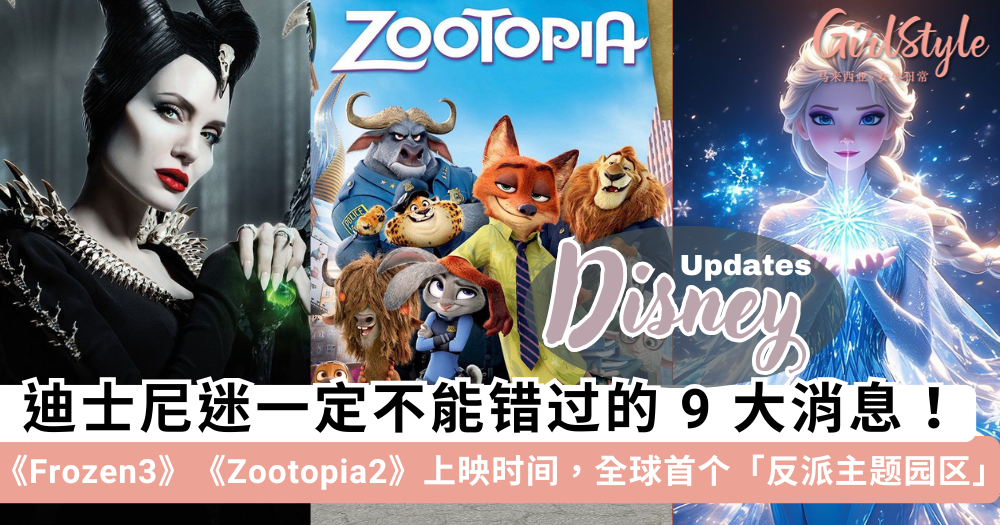 迪士尼迷一定不能错过!《冰雪奇缘3》《疯狂动物城2》上映时间