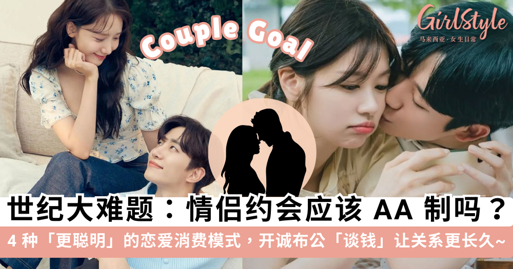 情侣应该AA制吗?更聪明的4种恋爱消费模式,让你和TA走得更远