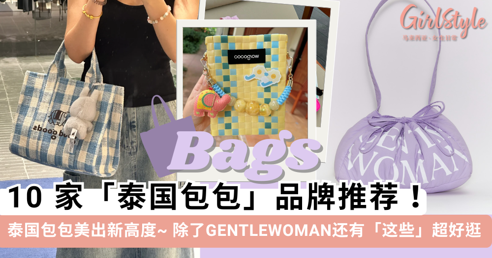 10家泰国小众包包品牌推荐!不只有GENTLEWOMAN,还有这些~