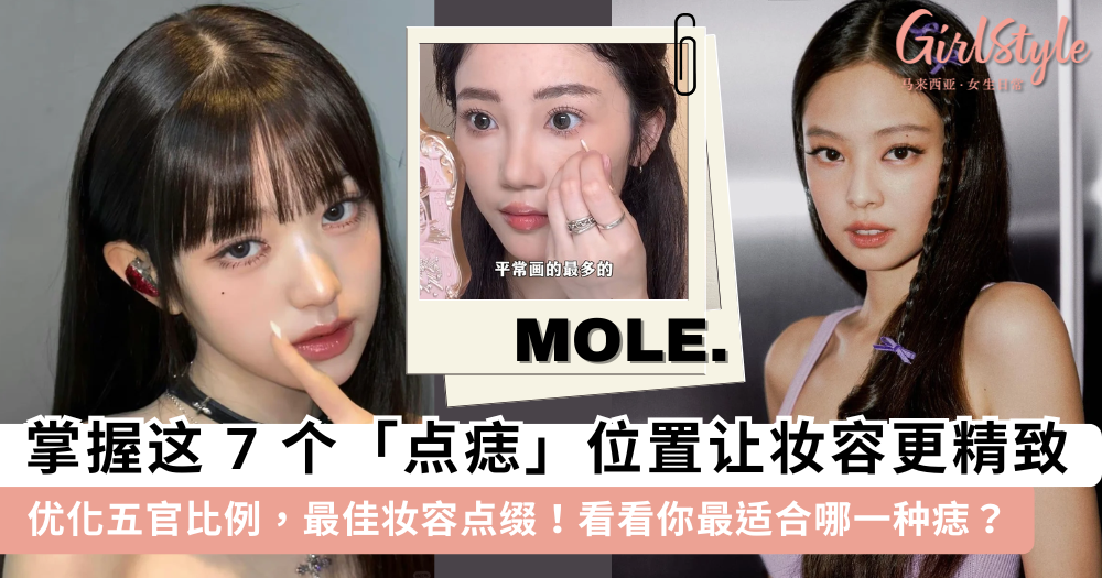 “痣”应该画在哪里？7个最常见的“点痣位置”，妆容有它更显精致！