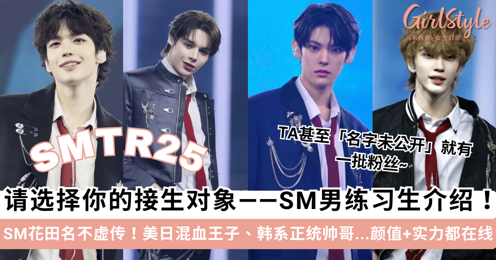 SM男练习生「SMTR25」首次亮相即爆火！快来认识他们吧
