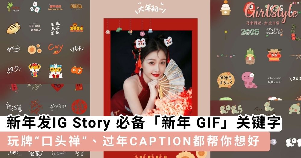 【Instagram 限时动态】新年发IG Story 必备「新年 GIF」关键字