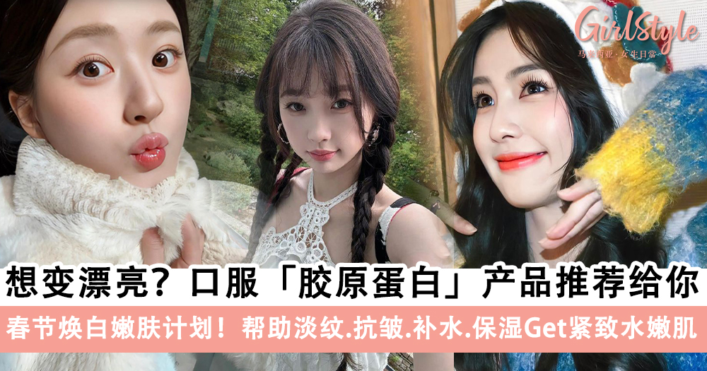 9个口服「胶原蛋白」产品推荐,淡纹.抗皱