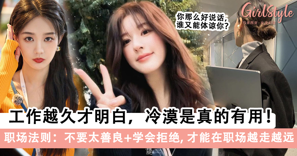 职场法则:工作越久才明白冷漠是真的有用!不要太善良+学会拒绝