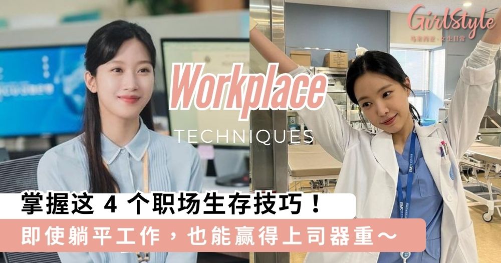 掌握这 4 个技巧~即使「躺平工作」,也能轻松赢得「上司器重」!