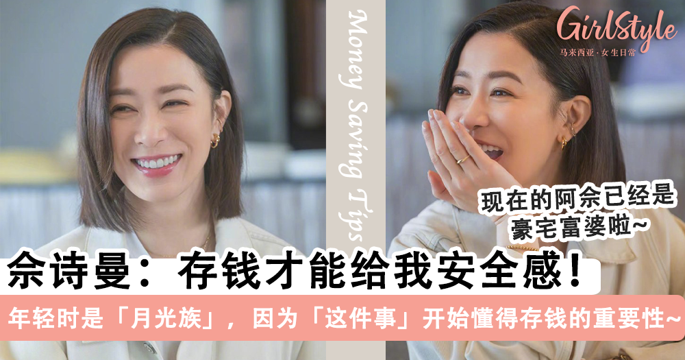 佘诗曼：存钱才是最大的安全感！年轻时是月光族，现在是富婆啦