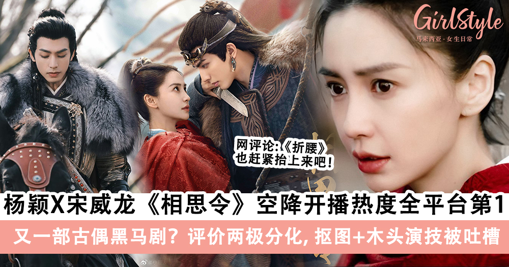 《相思令》开播热度爆表,抠图+杨颖X宋威龙木头演技被吐槽?!