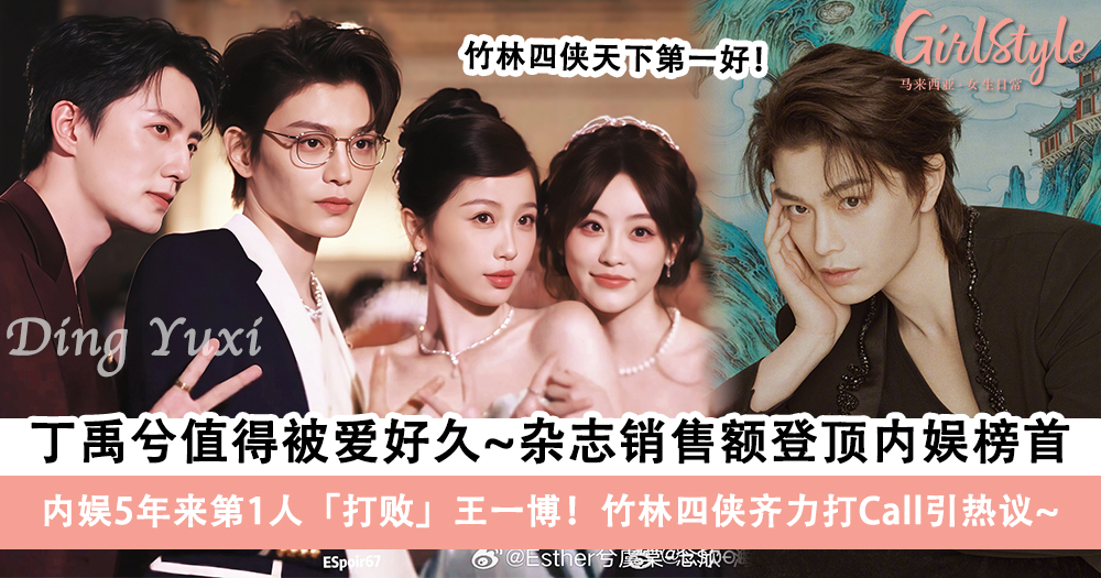 丁禹兮杂志销售额登顶内娱榜首,打败王一博~虞书欣打Call